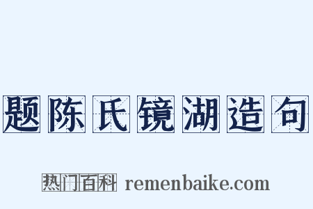 题陈氏镜湖造句是什么意思的图片